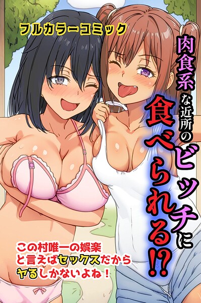 肉食系な近所のビッチに食べられる！？この村唯一の娯楽と言えばセックスだからヤるしかないよね！（単話）❤萌え研究 【フルカラー】★1.00