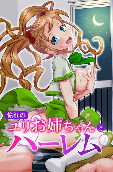 憧れのユリお姉ちゃんとハーレム❤ゆうきつむぎ 【フルカラー】★