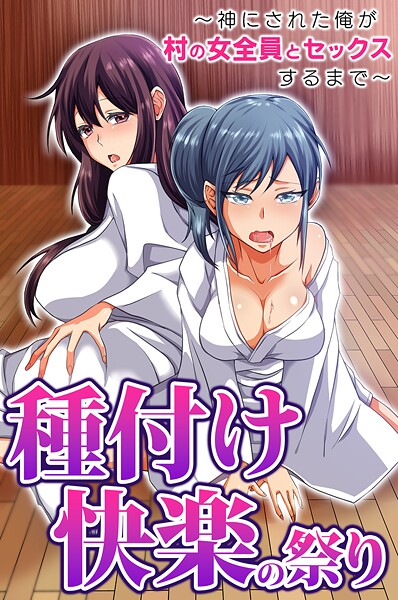 【フルカラー】種付け快楽の祭り〜神にされた俺が村の女全員とセックスするまで〜（単話）❤胡高ベル 種付け快楽の祭り〜神にされた俺が村の女全員とセックスするまで〜