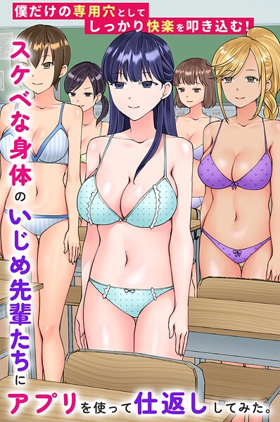 【フルカラー】スケベな身体のいじめ先輩たちにアプリを使って仕返ししてみた。僕だけの専用穴としてしっかり快楽を叩き込む！（単話）❤竹田樹生 スケベな身体のいじめ先輩たちにアプリを使って仕返ししてみた。僕だけの専用穴としてしっかり快楽を叩き込む！