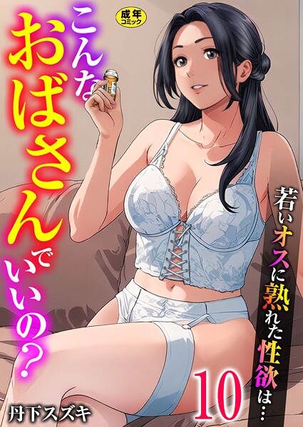こんなおばさんでいいの？〜若いオスに熟れた性欲は…〜（単話）❤丹下スズキ 【単話】★3.00