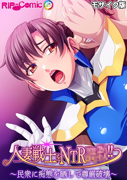 人妻戦士をNTR●●！！ 〜民衆に痴態を晒して尊厳破壊〜 モザイク版❤BENETTY 【フルカラー】★