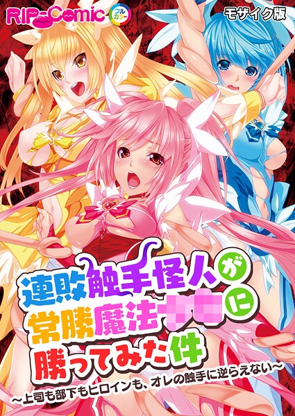 連敗触手怪人が常勝魔法●●に勝ってみた件 〜上司も部下もヒロインも、オレの触手に逆らえない〜 モザイク版❤BENETTY 【フルカラー】★