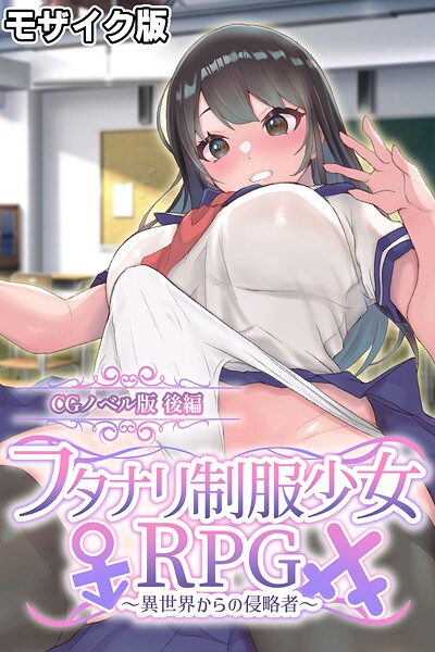 フタナリ制服少女RPG〜異世界からの侵略者〜 CGノベル版 モザイク版❤大人のSEXY絵本 【フルカラー】★