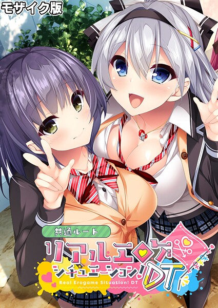 リアルエロゲシチュエーション！DT 共通ルート モザイク版❤BENETTY 【フルカラー】★