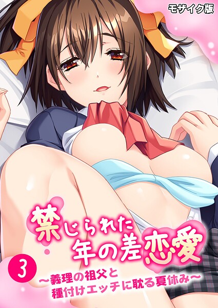 【フルカラー】禁じられた年の差恋愛 〜義理の祖父と種付けエッチに耽る夏休み〜 モザイク版❤BENETTY 禁じられた年の差恋愛 〜義理の祖父と種付けエッチに耽る夏休み〜 モザイク版