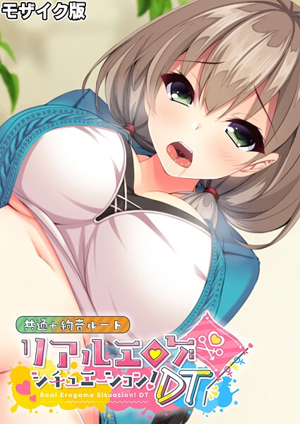 リアルエロゲシチュエーション！DT 共通＋絢音ルート モザイク版❤BENETTY 【フルカラー】★