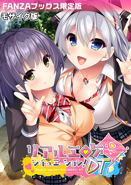 リアルエロゲシチュエーション！DT モザイク版 【FANZAブックス限定版】❤BENETTY 【フルカラー】★