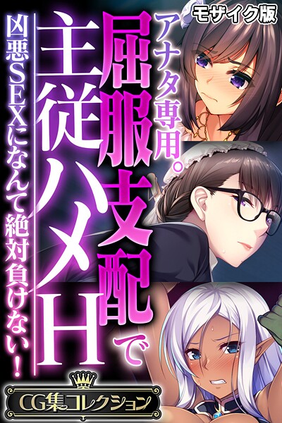【フルカラー】アナタ専用。屈服支配で主従ハメH 〜凶悪SEXになんて絶対負けない！〜【CG集コレクション】 モザイク版❤大人のSEXY絵本 アナタ専用。屈服支配で主従ハメH 〜凶悪SEXになんて絶対負けない！〜【CG集コレクション】 モザイク版