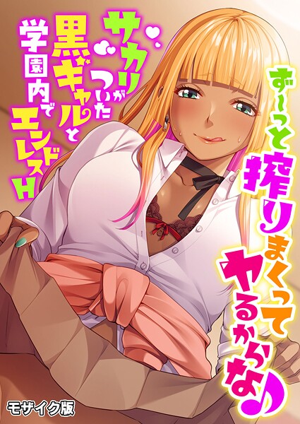 【フルカラー】ず〜っと搾りまくってヤるからな♪ 〜サカリがついた黒ギャルと学園内でエンドレスH〜 モザイク版❤BENETTY ず〜っと搾りまくってヤるからな♪ 〜サカリがついた黒ギャルと学園内でエンドレスH〜 モザイク版