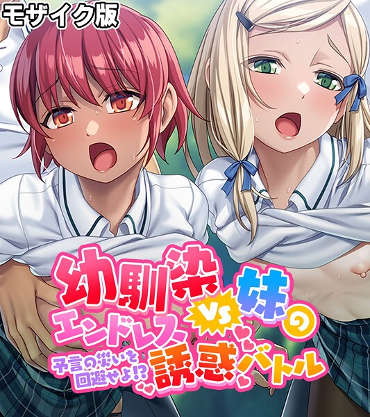 【フルカラー】幼馴染VS妹のエンドレス誘惑バトル〜予言の災いを回避せよ！？〜 モザイク版❤大人のSEXY絵本 幼馴染VS妹のエンドレス誘惑バトル〜予言の災いを回避せよ！？〜 モザイク版