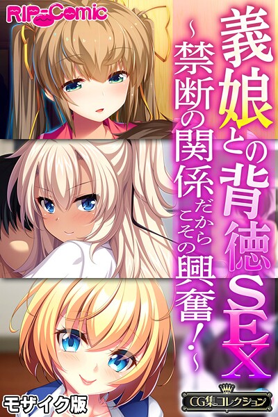 【フルカラー】義娘との背徳SEX 〜禁断の関係だからこその興奮！〜【CG集コレクション】 モザイク版❤大人のSEXY絵本 義娘との背徳SEX 〜禁断の関係だからこその興奮！〜【CG集コレクション】 モザイク版