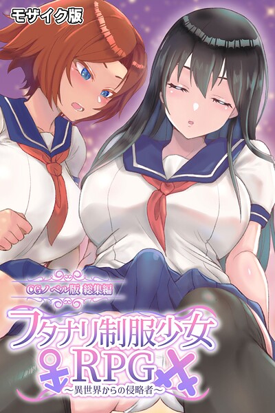 【フルカラー】フタナリ制服少女RPG 〜異世界からの侵略者〜 CGノベル版 総集編 モザイク版❤大人のSEXY絵本 フタナリ制服少女RPG 〜異世界からの侵略者〜 CGノベル版 総集編 モザイク版
