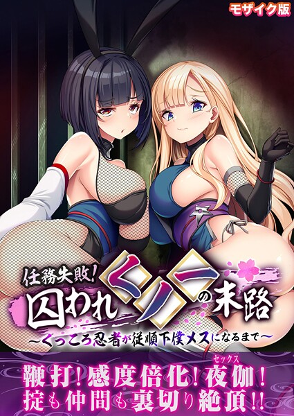 【フルカラー】任務失敗！囚われくノ一の末路 〜くっころ忍者が従順下僕メスになるまで〜 モザイク版❤BENETTY 任務失敗！囚われくノ一の末路 〜くっころ忍者が従順下僕メスになるまで〜 モザイク版