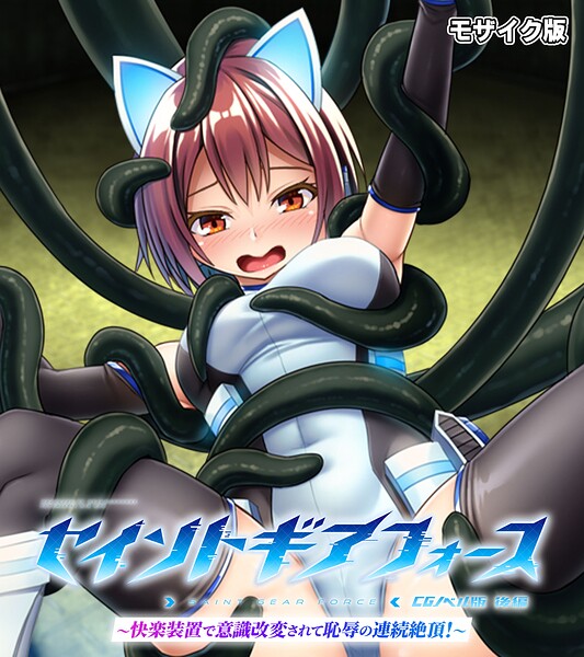 【フルカラー】セイントギアフォース モザイク版❤大人のSEXY絵本 セイントギアフォース モザイク版