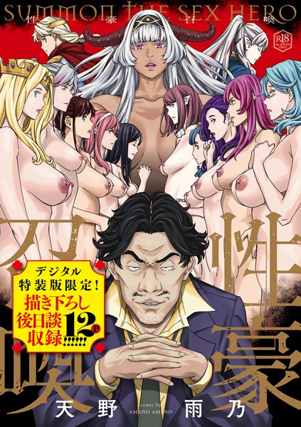 性豪召喚【デジタル特装版】❤天野雨乃 【ファンタジー】★4.70