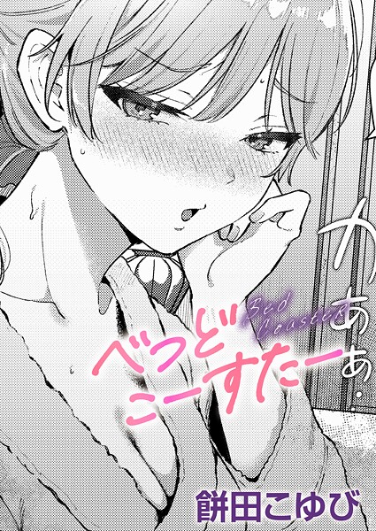 べっどこーすたー（単話）❤餅田こゆび 【単話】★5.00