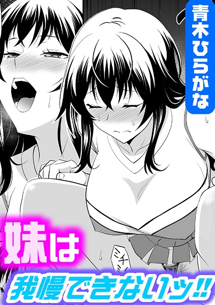 妹は我慢できないッ！！（単話）❤青木ひらがな 【単話】★5.00