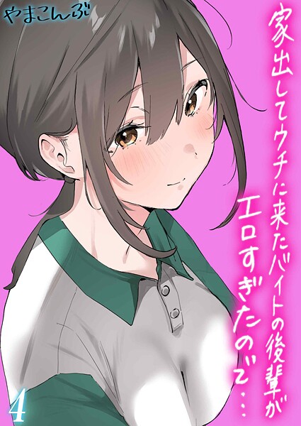 家出してウチに来たバイトの後輩がエロすぎたので…（単話）❤やまこんぶ 【制服】★