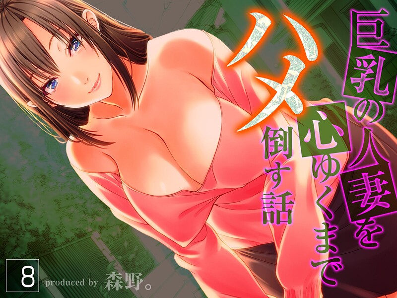 巨乳の人妻を心ゆくまでハメ倒す話❤森野。 【人妻・主婦】★