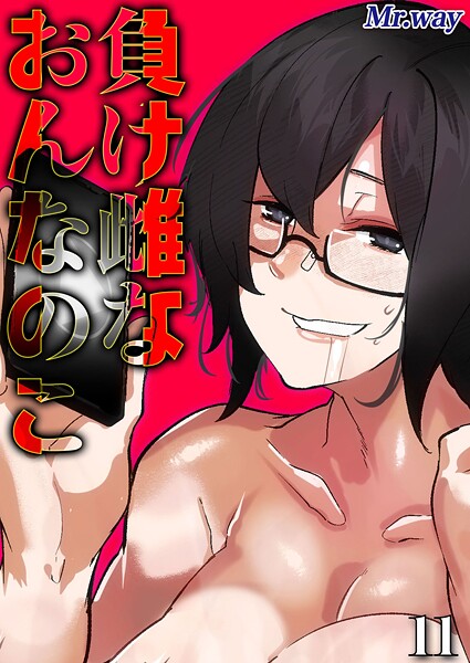 負け雌なおんなのこ（単話）❤Mr.way 【単話】★1.00