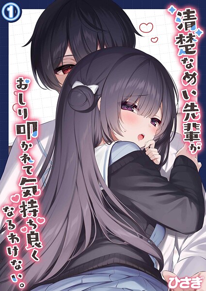 清楚なめい先輩がおしり叩かれて気持ち良くなるわけない。（単話）❤ひさぎ 【単話】★