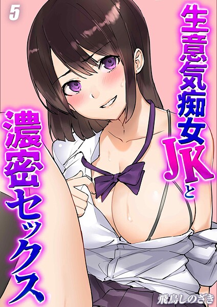 生意気痴女JKと濃密セックス（単話）❤飛鳥しのざき 【単話】★