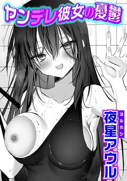 ヤンデレ彼女の憂鬱（単話）❤夜星アウル 【単話】★