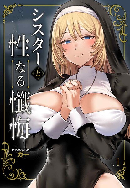 【単話】シスターと性なる懺悔（単話）❤ガー シスターと性なる懺悔