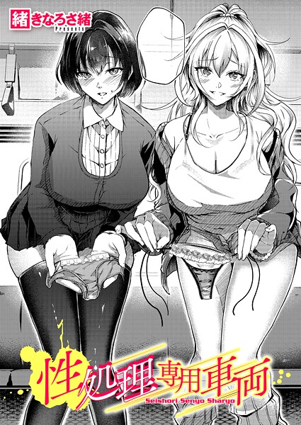 【単話】性処理専用車両（単話）❤緒きなろさ緒 性処理専用車両