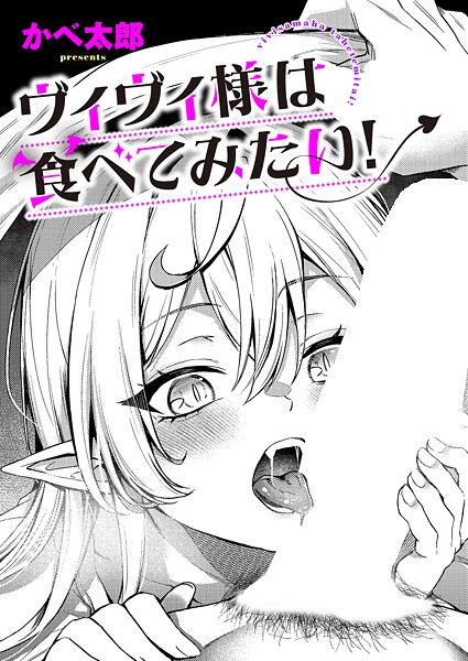 【ファンタジー】ヴィヴィ様は食べてみたい！（単話）❤かべ太郎 ヴィヴィ様は食べてみたい！