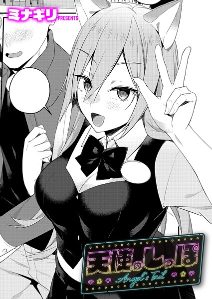 【単話】天使のしっぽ（単話）❤ミナギリ 天使のしっぽ