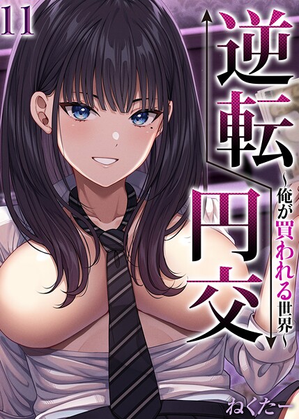 【単話】逆転円交-俺が買われる世界-【タテヨミ版】❤ねくたー 逆転円交-俺が買われる世界-【タテヨミ版】