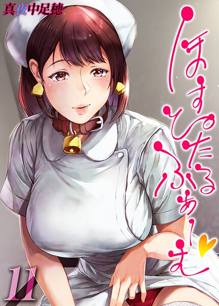 【単話】ほすぴたるふぁーむ 【タテヨミ版】❤真夜中足穂 ほすぴたるふぁーむ 【タテヨミ版】