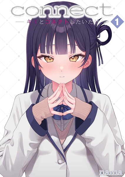 【単話】connect？ -キミとコネクトしたいだけ-（単話）❤nama connect？ -キミとコネクトしたいだけ-