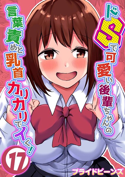 【単話】ドSで可愛い後輩ちゃんの言葉責めと乳首カリカリでイく！（単話）❤プライドビーンズ ドSで可愛い後輩ちゃんの言葉責めと乳首カリカリでイく！