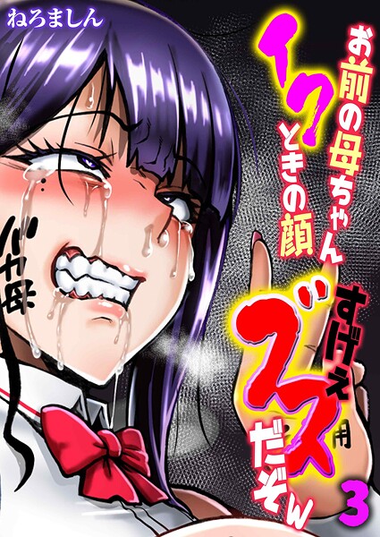 【単話】お前の母ちゃんイクときの顔すげぇブスだぞw（単話）❤ねろましん お前の母ちゃんイクときの顔すげぇブスだぞw