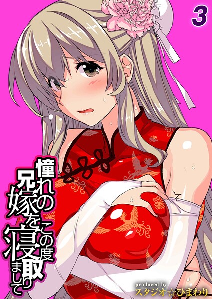 【単話】憧れの兄嫁をこの度寝取りまして（単話）❤スタジオ☆ひまわり 憧れの兄嫁をこの度寝取りまして