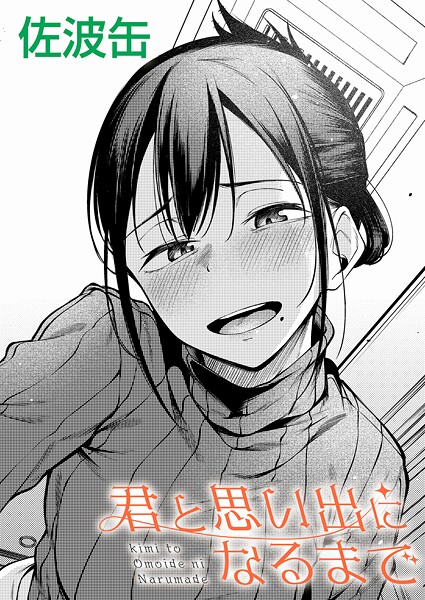 【制服】君が思い出になるまで（単話）❤佐波缶 君が思い出になるまで