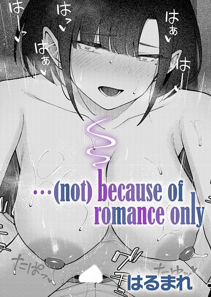 【単話】…（not）because of romance only（単話）❤はるまれ …（not）because of romance only（単話）