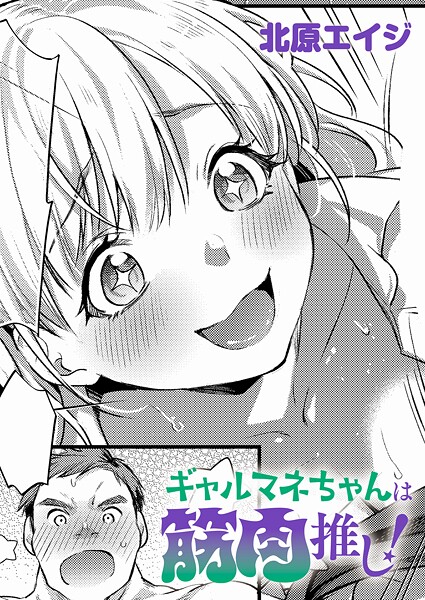 【制服】ギャルマネちゃんは筋肉推し！（単話）❤北原エイジ ギャルマネちゃんは筋肉推し！