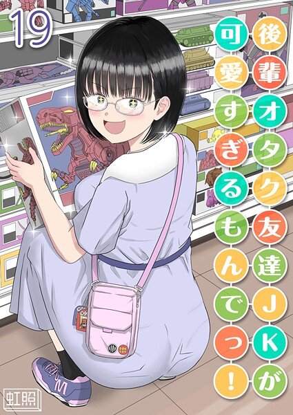 【単話】後輩オタク友達JKが可愛すぎるもんでっ！【タテヨミ版】❤虹照 後輩オタク友達JKが可愛すぎるもんでっ！【タテヨミ版】