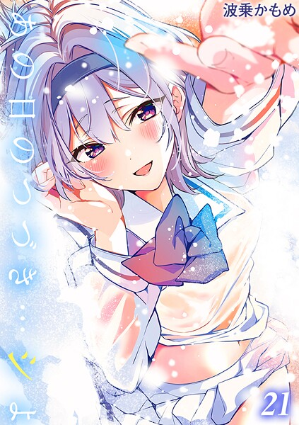 【単話】あの日のつづき…シよ？【タテヨミ版】❤波乗かもめ あの日のつづき…シよ？【タテヨミ版】