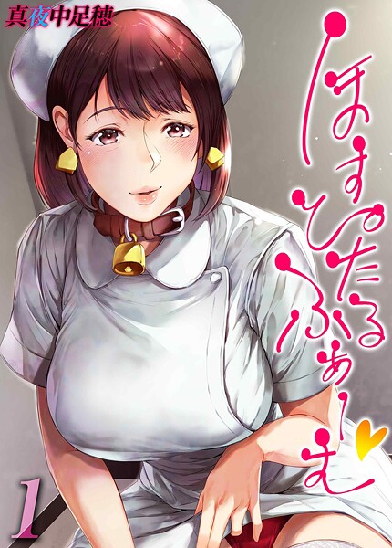 ほすぴたるふぁーむ（単話）❤真夜中足穂 【単話】★