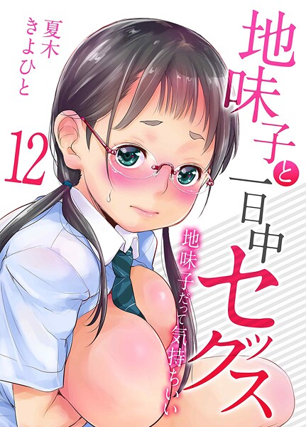 【単話】地味子と一日中セックス-地味子だって気持ちいい-（単話）❤夏木きよひと 地味子と一日中セックス-地味子だって気持ちいい-
