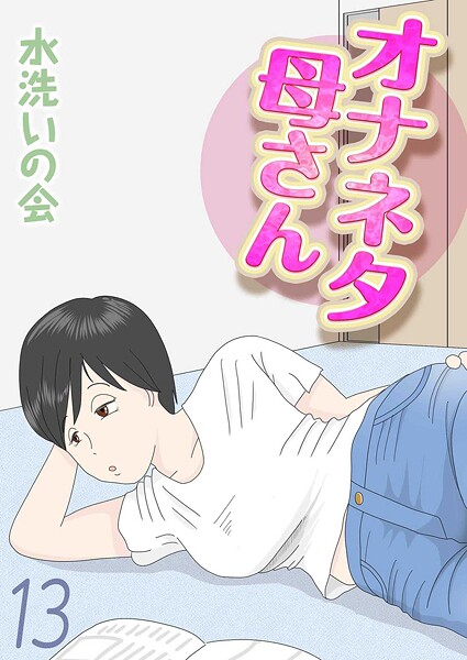 【単話】オナネタ母さん（単話）❤水洗いの会 オナネタ母さん