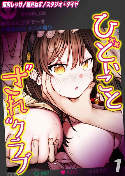 【単話】ひどいことされクラブ（単話）❤猫肉しゃけ ひどいことされクラブ