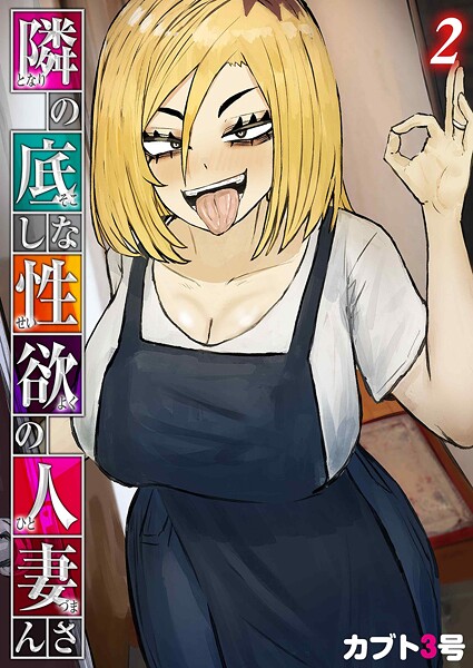 【単話】隣の底なし性欲の人妻さん（単話）❤カブト3号 隣の底なし性欲の人妻さん