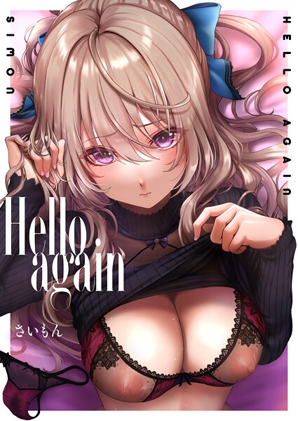 【単話】Hello again（単話）❤さいもん Hello again