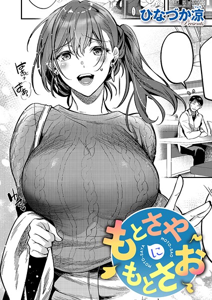 【単話】もとさやにもとさお（単話）❤ひなづか凉 もとさやにもとさお